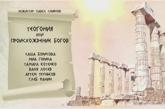 ТЕОГОНИЯ