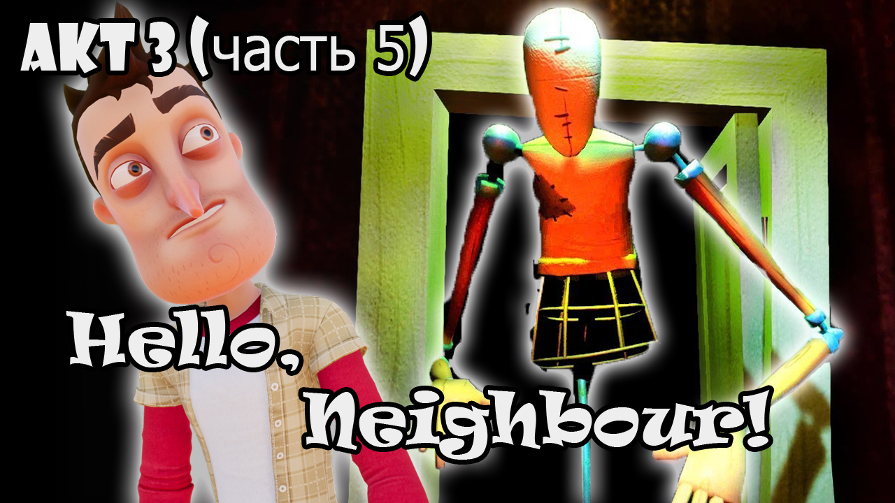 Сосед плачет привет сосед. Get out hello Neighbor. Hello Neighbor Diaries. Hello Neighbor Trinity x Enzo.