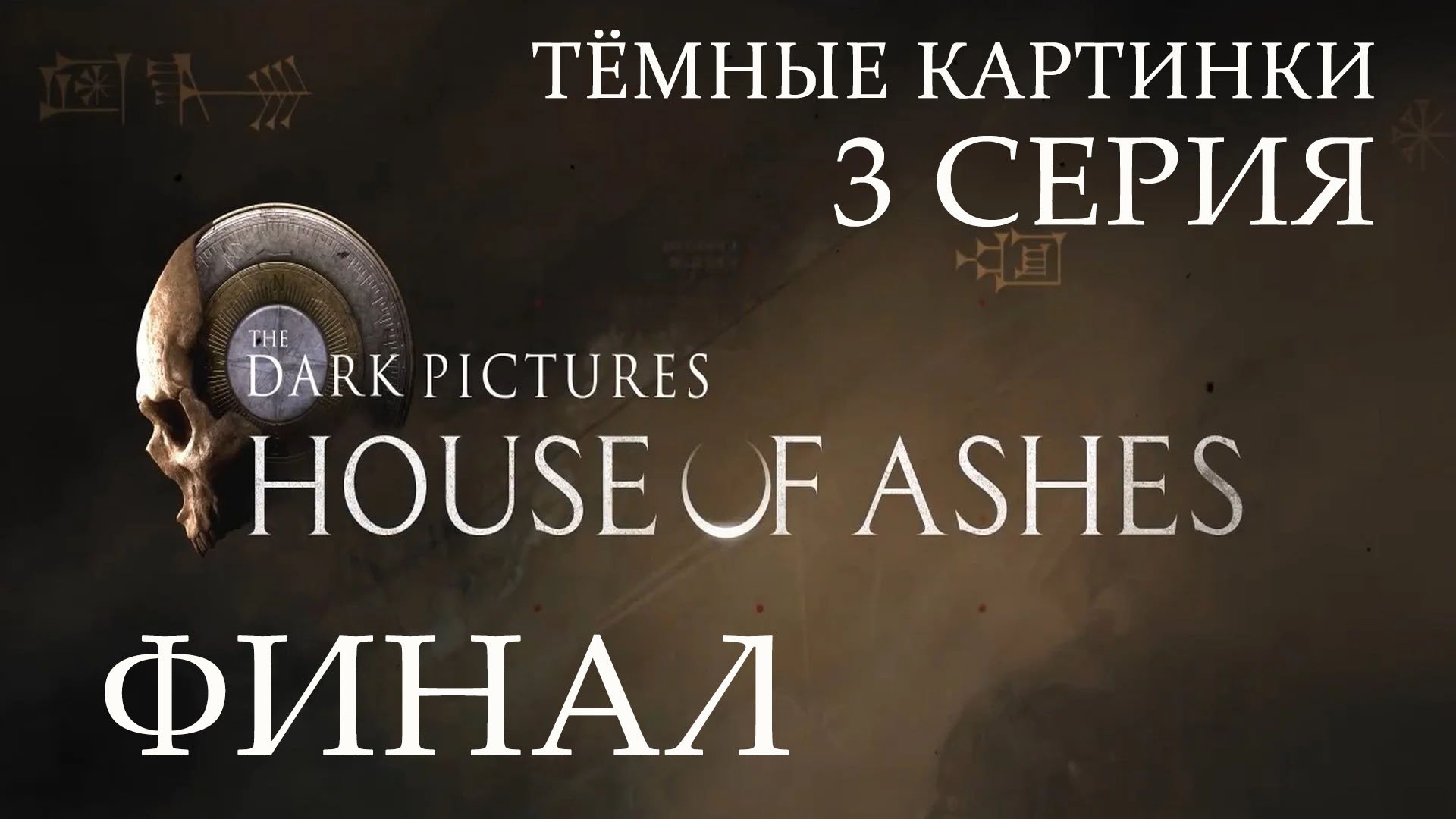 The Dark Pictures: House of Ashes | Прохождение 3 | ФИНАЛ