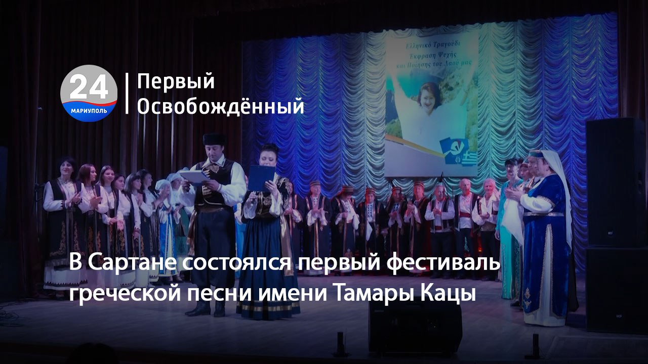 В Сартане состоялся первый фестиваль греческой песни имени Тамары Кацы «Белая Птица». 13.11.2023