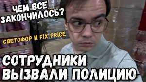 Обзор магазина Светофор и Фикс Прайс закончился вызовом полиции. Что случилось и что купил на дачу?