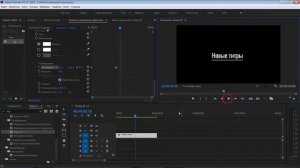 Как создать простые титры в Adobe Premiere