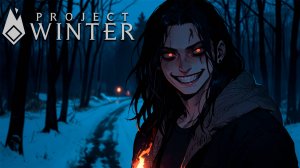 Убиваемся на свежем воздухе | Project Winter