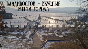 Владивосток - кафе Новик , ресторан Супра и смотровая на Золотой мост