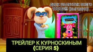 ТРЕЙЛЕР К КУРНОСКИНЫМ (СЕРИЯ 5)