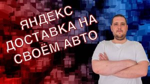 ОТЛИЧНЫЙ ЗАРАБОТОК В ЯНДЕКС ДОСТАВКЕ ПО ТАРИФУ КУРЬЕР