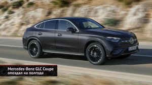 Mercedes-Benz GLC Coupe опоздал на полгода | Новости с колёс №2432