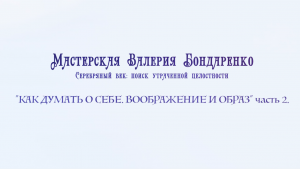 КАК ДУМАТЬ О СЕБЕ. ВООБРАЖЕНИЕ И ОБРАЗ - часть 2 (лекция)