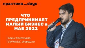 Что предпринимает малый бизнес в мае 2022