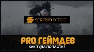 КАК ПОПАСТЬ В PRO ГЕЙМДЕВ. День открытых дверей в Scream School (создание игр на ue4 и unity) 5