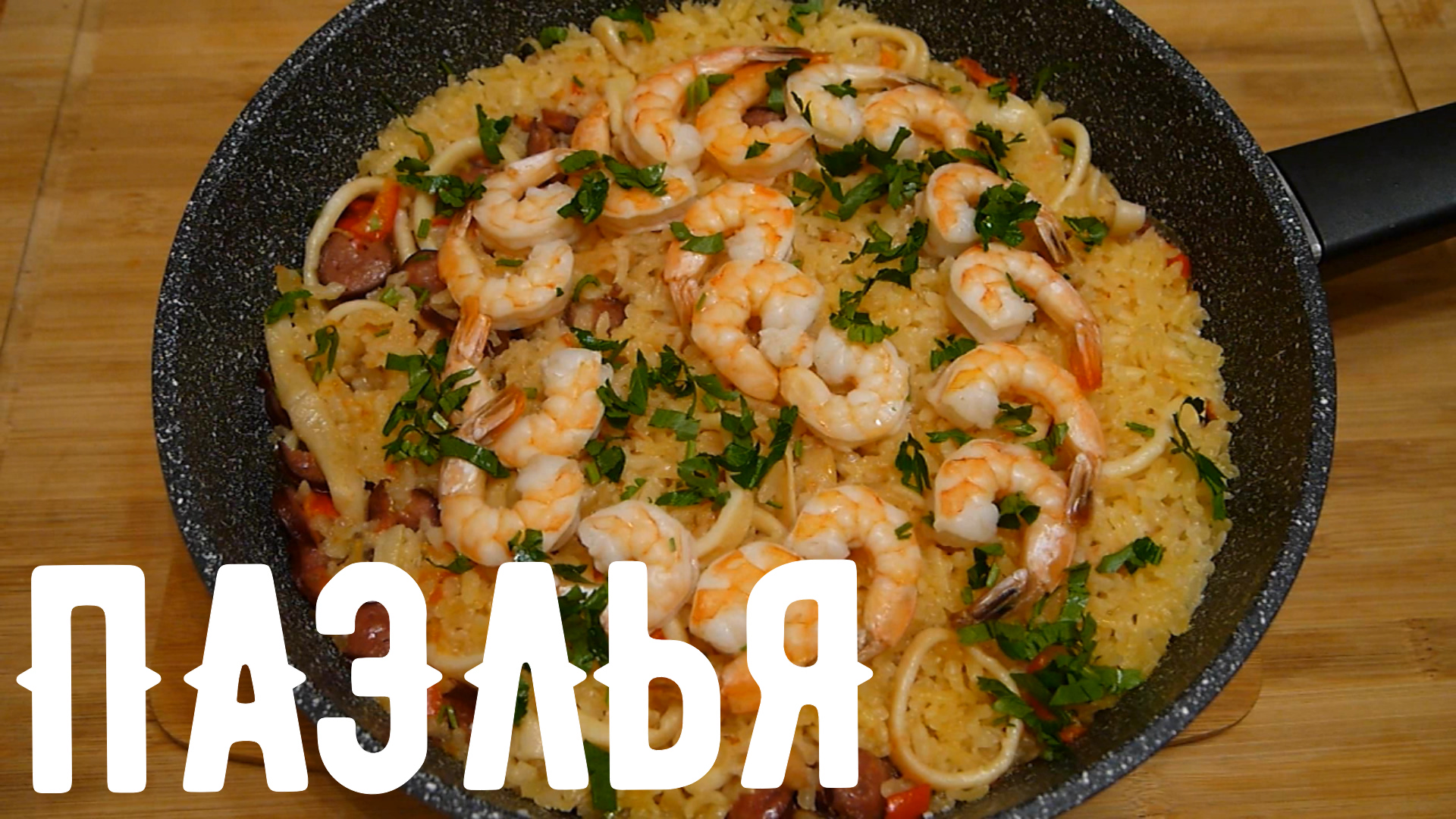 ИСПАНСКАЯ ПАЭЛЬЯ С КУРИЦЕЙ И МОРЕПРОДУКТАМИ