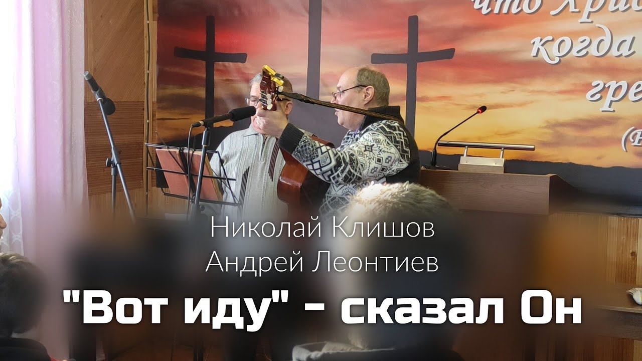 Николай Андрей Вот иду сказал он
