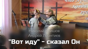 Николай Андрей Вот иду сказал он