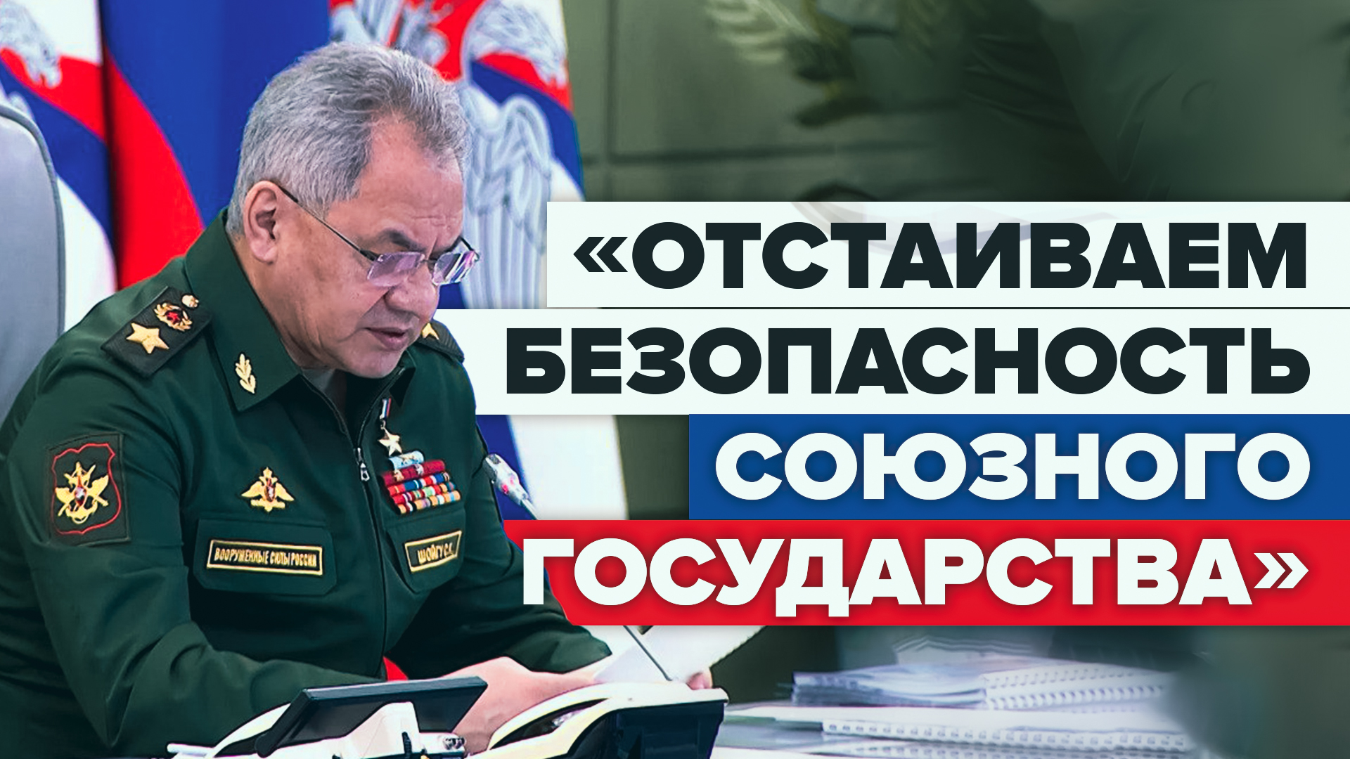 Ответные меры: Шойгу о передаче Белоруссии комплекса «Искандер-М» с ракетами в ядерном исполнении