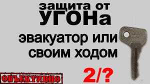 Защита от угона. Угон эвакуатором или своим ходом?