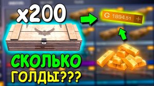 СКОЛЬКО ГОЛДЫ МОЖНО ЗАРАБОТАТЬ ЕСЛИ ОТКРЫТЬ 200 БОКСОВ??? ЭКСПЕРИМЕНТЫ В STANDOFF 2 / СТАНДОФФ 2