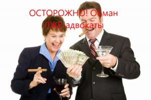 Обман лже-адвокатами: обман адвокатом с оказанием услуг. Расторгнуть договор и вернуть деньги