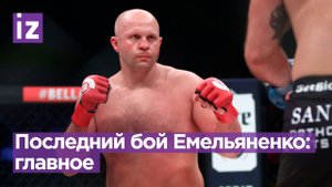 Последний бой «Последнего императора»: главное о бое Емельяненко / Известия