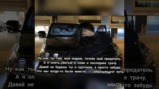 RAIKAHO - НУ КАК ТЫ ТАМ МОЯ МАДАМ (Текст)🥀🍂 смотреть онлайн