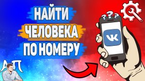 Как найти по номеру телефона человека в ВК в 2022 году? Как искать людей по номеру ВКонтакте?