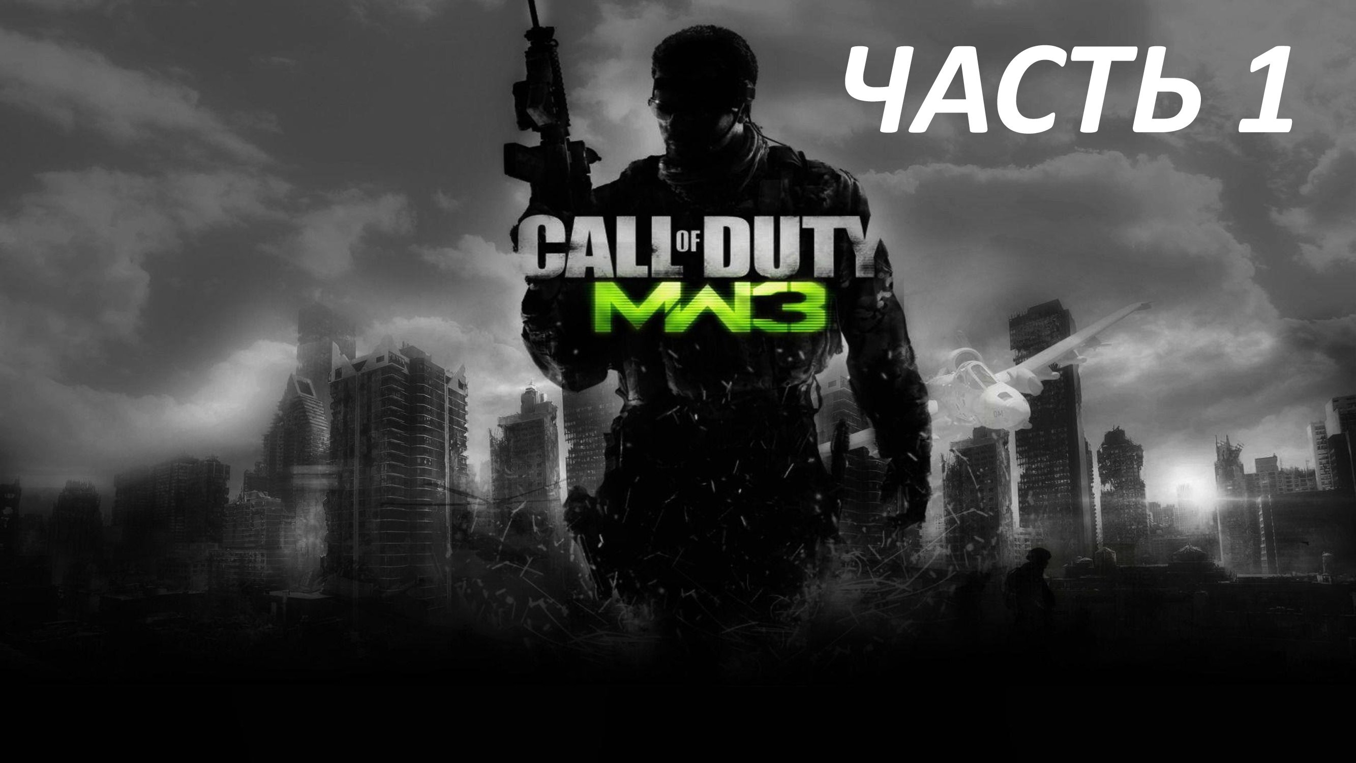 CALL OF DUTY MODERN WARFARE 3 ЧАСТЬ 1 ЧЁРНЫЙ ВТОРНИК