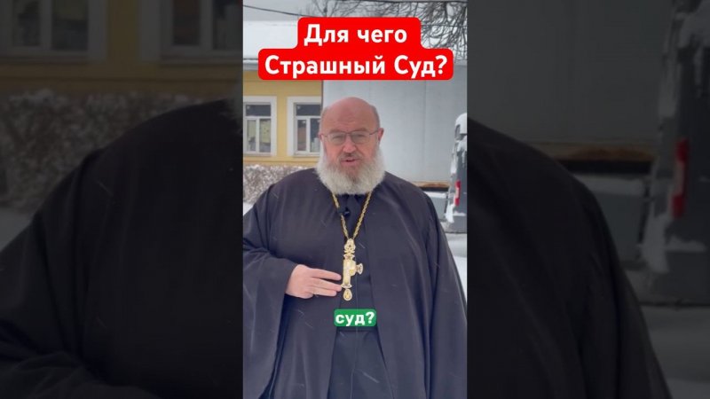 Для чего Страшный Суд?