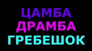 Новогодний спектакль "Цамба Драмба Гребешок" 2023