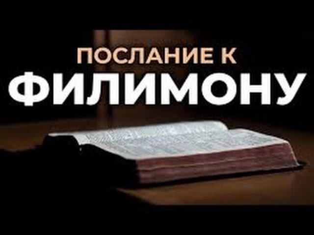 64.1 По страницам Библии - лекции доктора Мак Ги по книге послание апостола Павла к Филимону смотреть онлайн