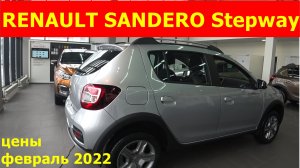 RENAULT SANDERO Stepway цены февраль 2022