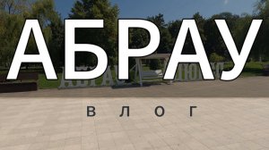 В АБРАУ ДЮРСО ИЗ ГЕЛЕНДЖИКА НА АВТОБУСЕ. Достопримечательности Абрау