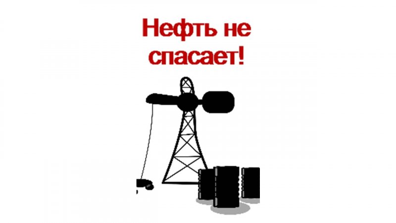 Нефть не спасает! Доллар. Бюджет. Экономика