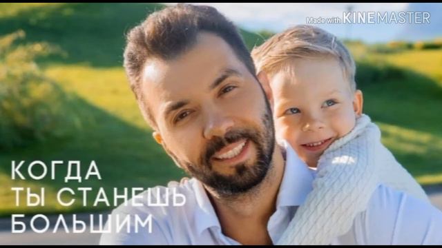 Когда ты станешь большим - Денис Клявер