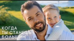Когда ты станешь большим - Денис Клявер