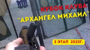 Стабильность на Кубке Клуба "Архангел Михаил", 2 этап 2023 г. | Якимов П. Н., 6-е место