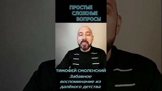 Тимофей Смоленский - Забавное воспоминание из далёкого детства