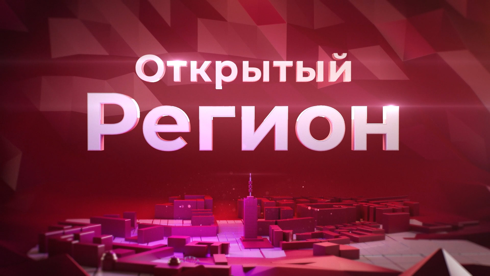 21.12.2023 Открытый регион