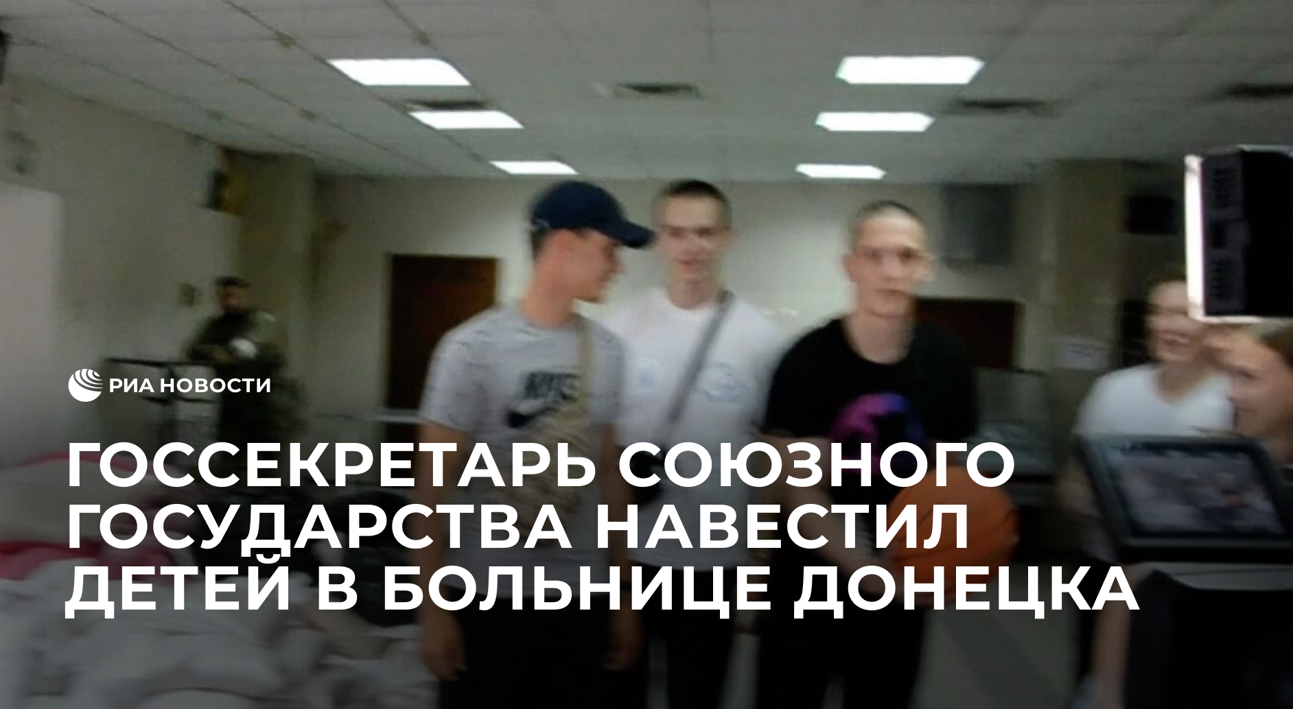 Госсекретарь Союзного Государства навестил детей в больнице Донецка