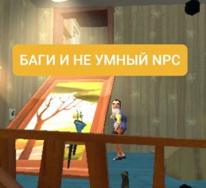 ПРИВЕТ СОСЕД: БАГИ И НЕ УМНЫЙ NPC HELLO NEIGHBOUR