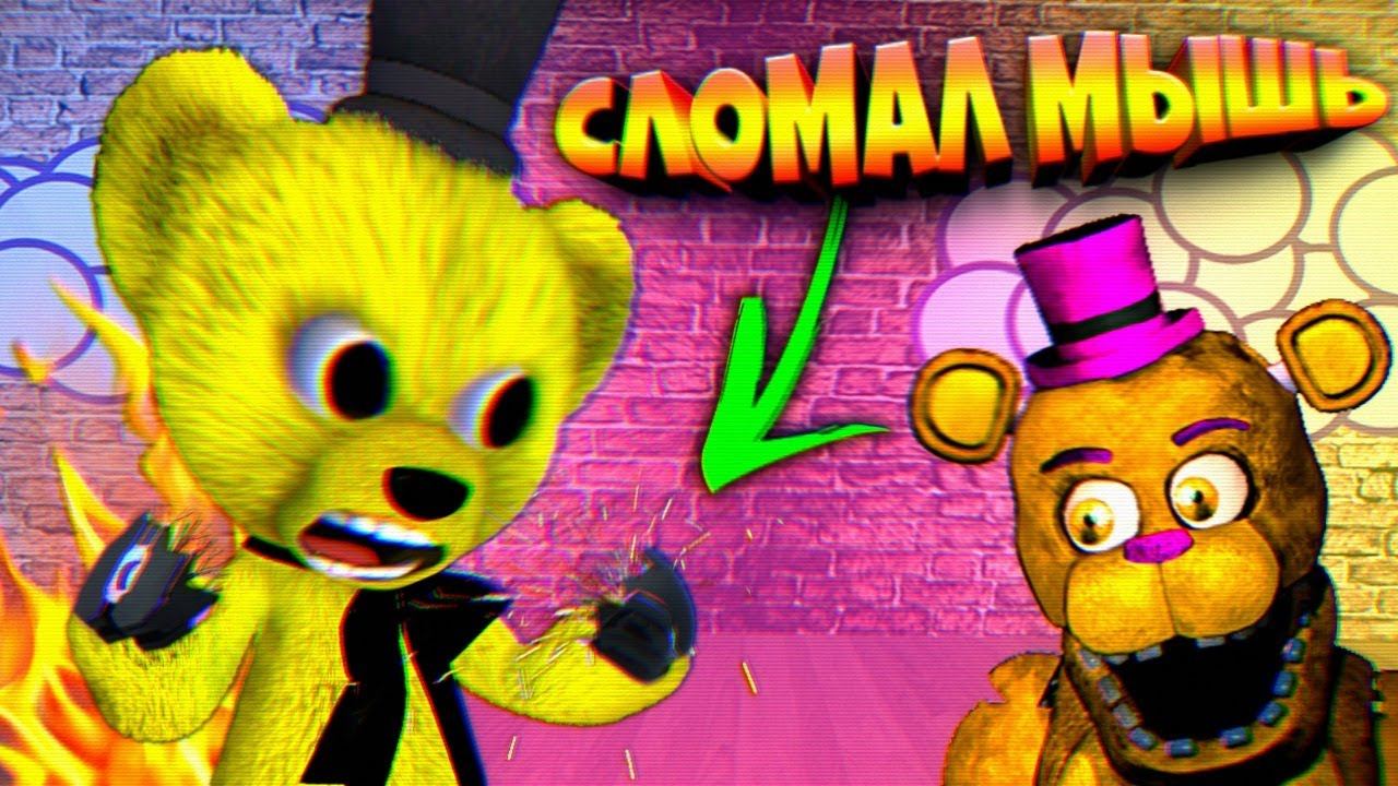 ФНАФ ПЛЕЙ СЛОМАЛ МЫШЬ ФРЕДБЕР в ШОКЕ !!!