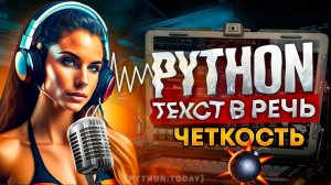 НЕЙРОСЕТИ + PYTHON | Преобразование текста в речь на Python,  Точность 100%