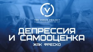 Депрессия и самооценка - Жак Фреско