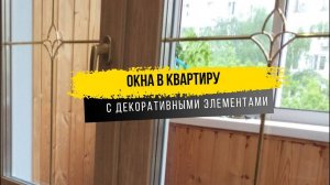 Окна в квартиру с декоративными элементами