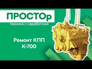 Ремонт КПП «Кировца» К-700(а), К-701