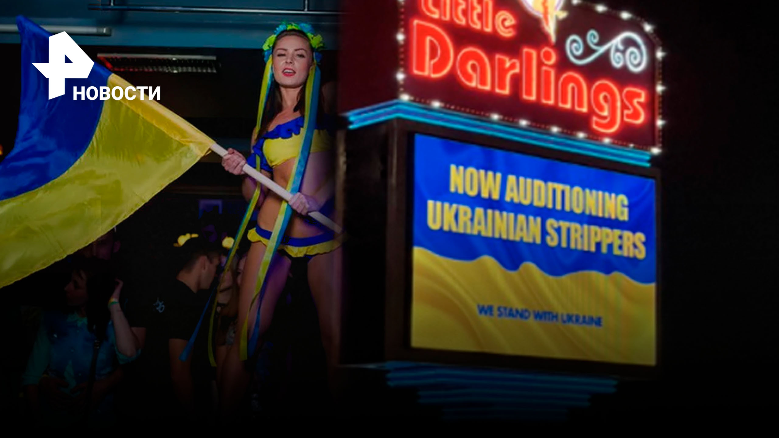Украинских беженок зовут работать стриптизершами в США / РЕН Новости