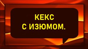 Кекс с изюмом.