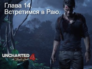 Uncharted 4- Путь вора - Глава 14- Встретимся в Раю.mp4