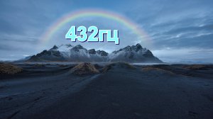 432гц ПРИВЛЕЧЬ ЛЮБОВЬ!ДЕНЬГИ И ИЗОБИЛИЕ!
