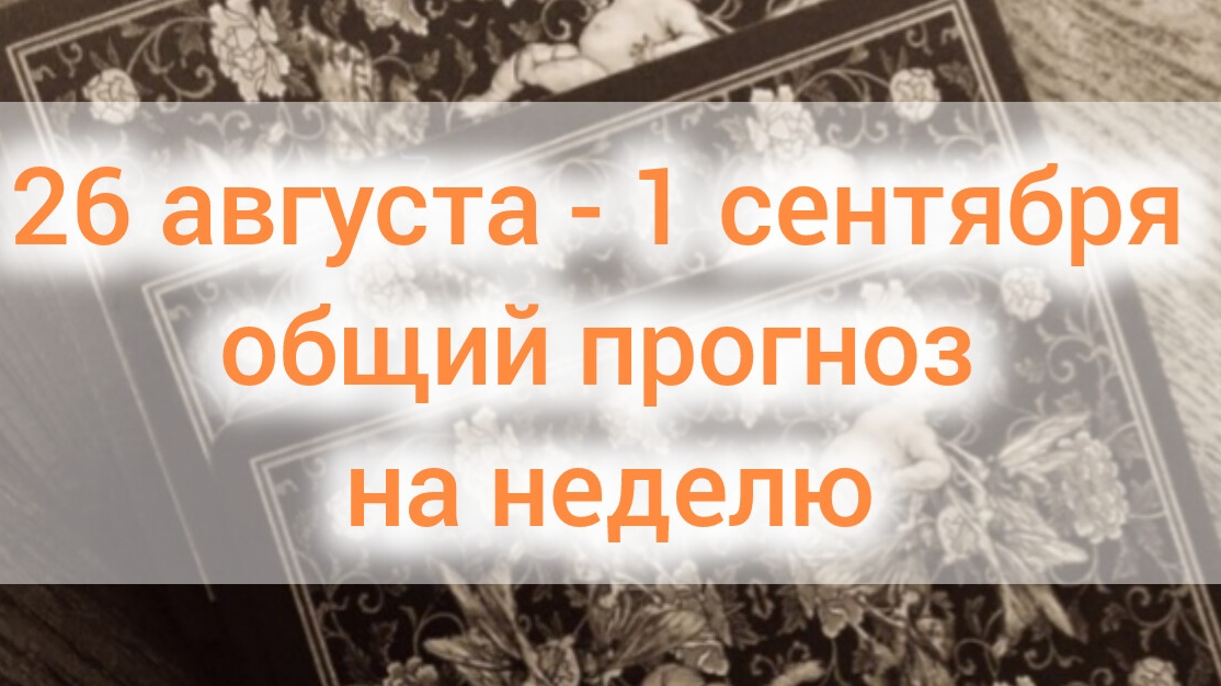 26 августа - 1 сентября общий прогноз на сентябрь