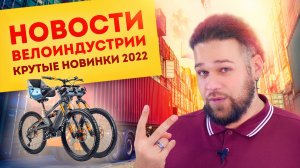 Новости велоиндустрии // Успехи SHIMANO // Новинки TREK и SPECIALIZED // Мировые новости