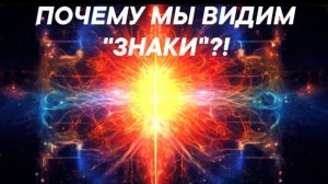 ПОЧЕМУ МЫ ВИДИМ «ЗНАКИ»??! | ПСИХОЛОГИЯ И КВАНТОВАЯ ФИЗИКА